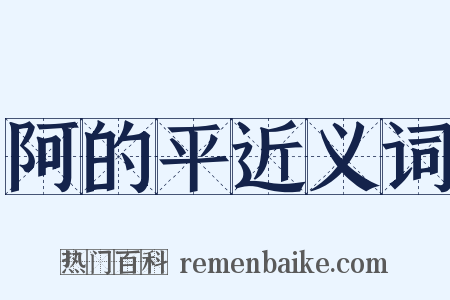 阿的平近义词是什么意思的图片